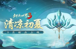 新荷映清光，池畔绿荫凉。《剑侠世界3》初夏新品上线！